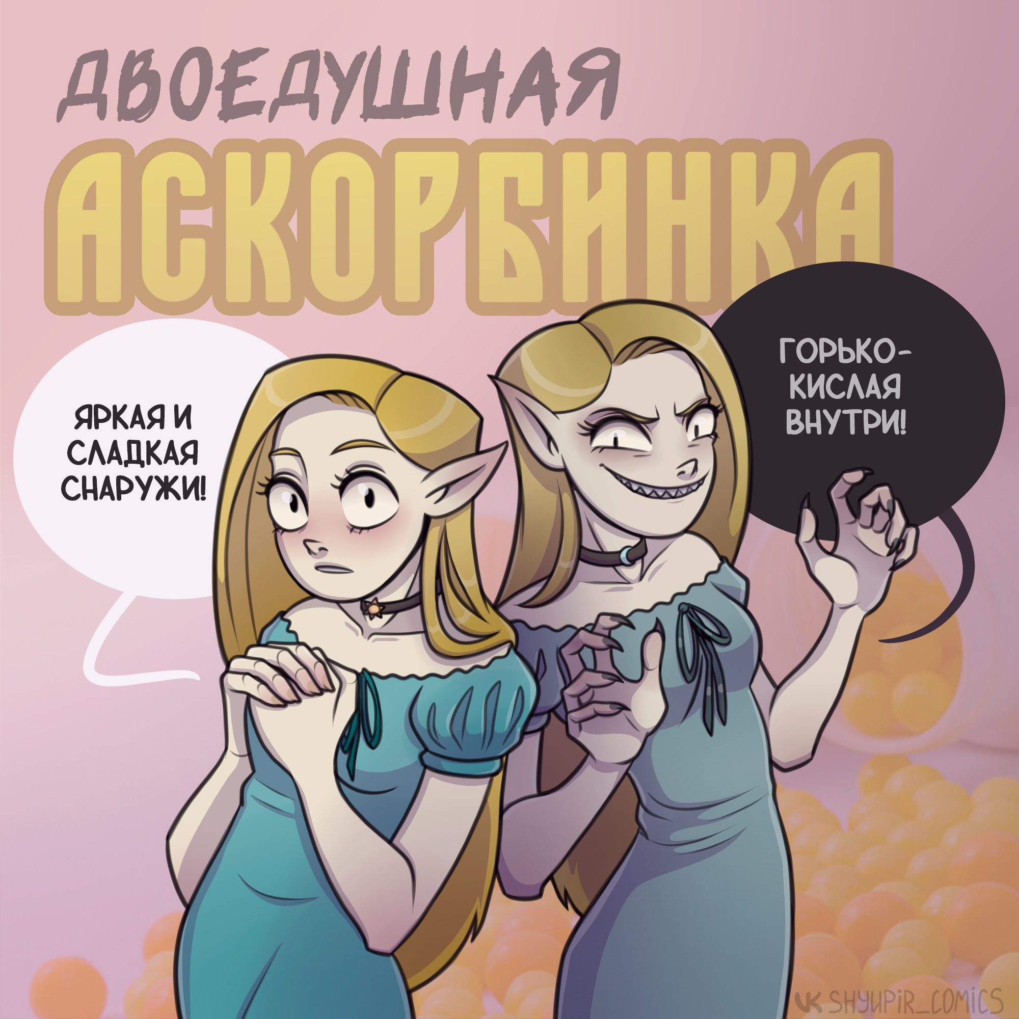 Персонификация лекарств - Моё, Shyupir Comics, Хуманизация, Лекарства, Персонажи, Существа, Комиксы, Авторский комикс, Длиннопост