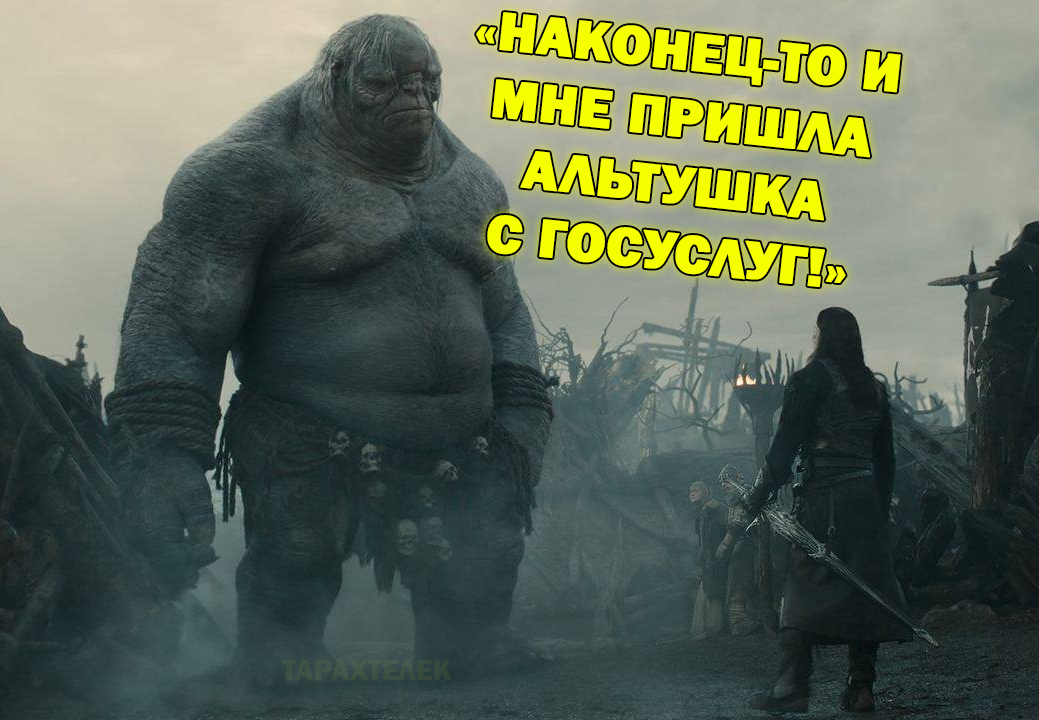 Post #11568810 - My, Humor, Memes, Serials, Lord of the Rings, Lord of the Rings: Rings of Power, Troll, Altushka, Skuf, Picture with text