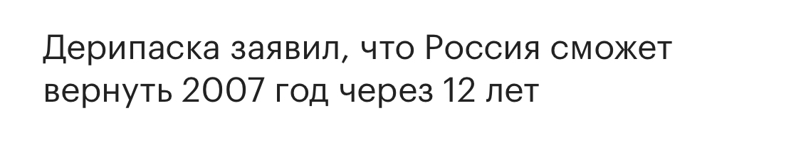 Развитие - Моё, Развитие, Новости, Мат, Верните мой 2007, Олег Дерипаска