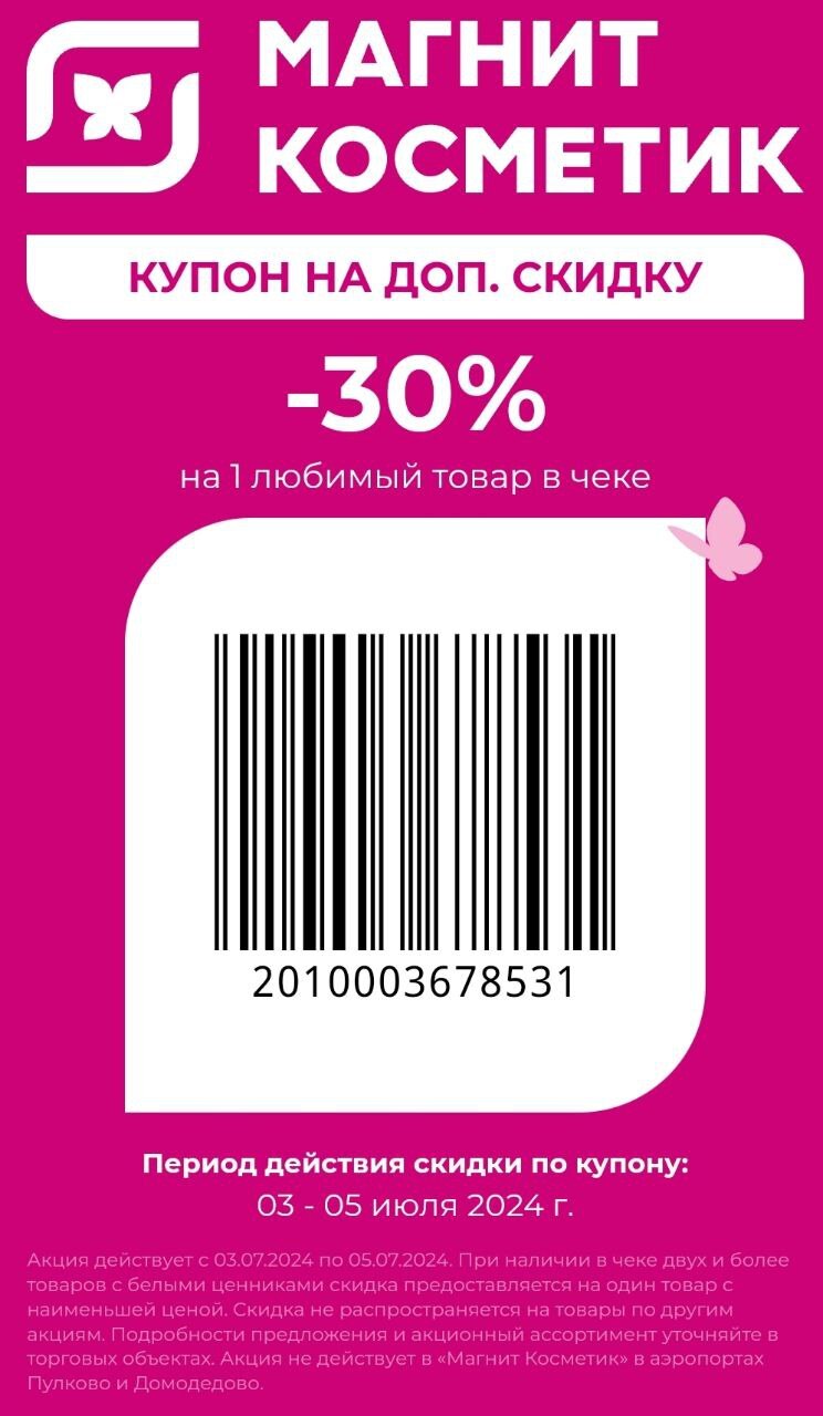 Купон в Магнит Косметик -30% | Пикабу