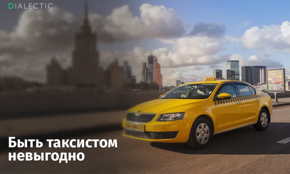 Being a taxi driver is unprofitable - trade union study - Salary, Economy, Capitalism, Russia, Work, Taxi, Negative, Yandex Zen (link)