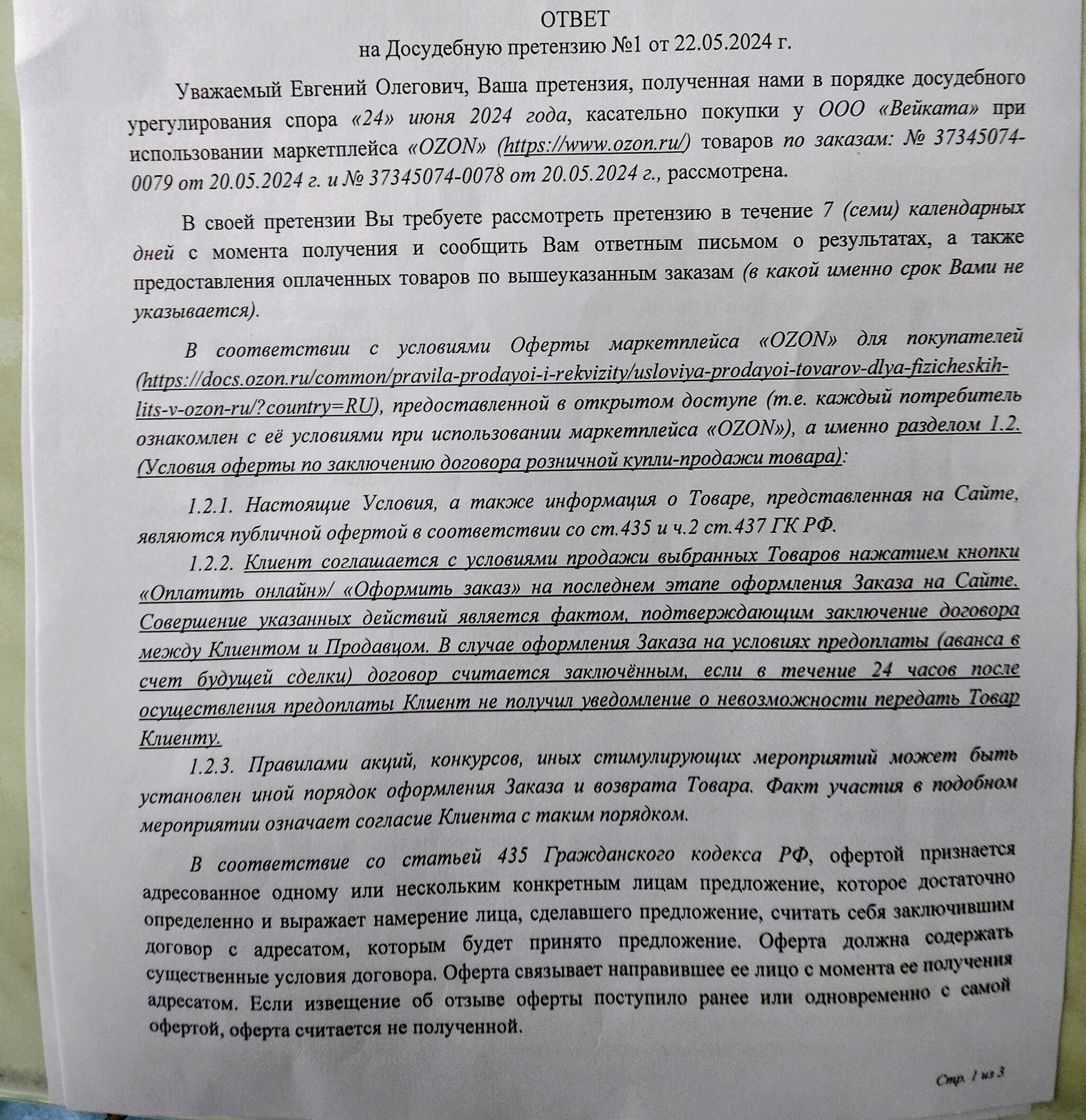 Досудебная претензия к продавцу на озоне. Помощь | Пикабу