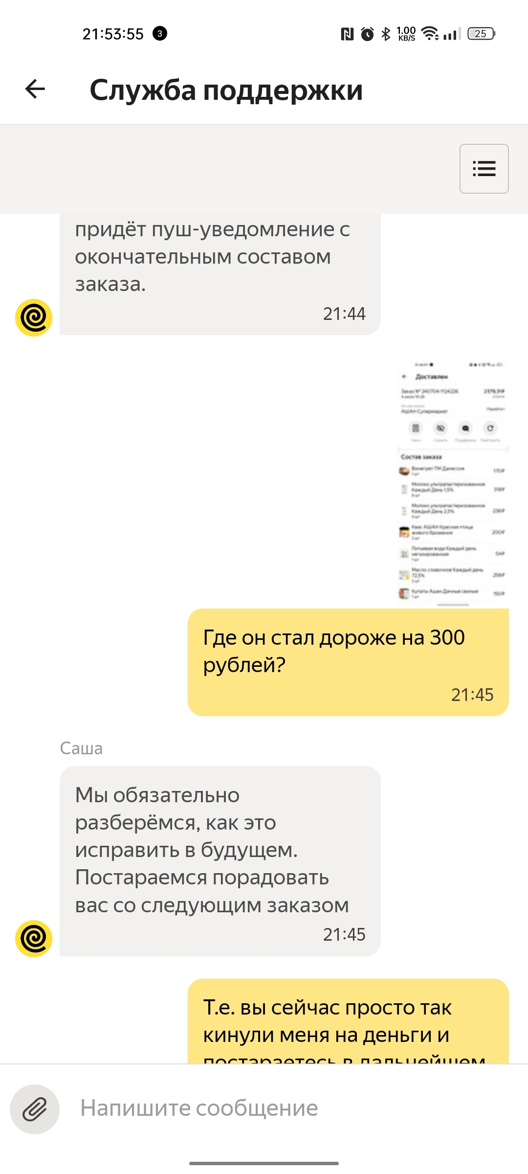 Yandex support stupid sheep! - My, Yandex Food, Support service, Fraud, Stupidity, Screenshot, Longpost, Negative