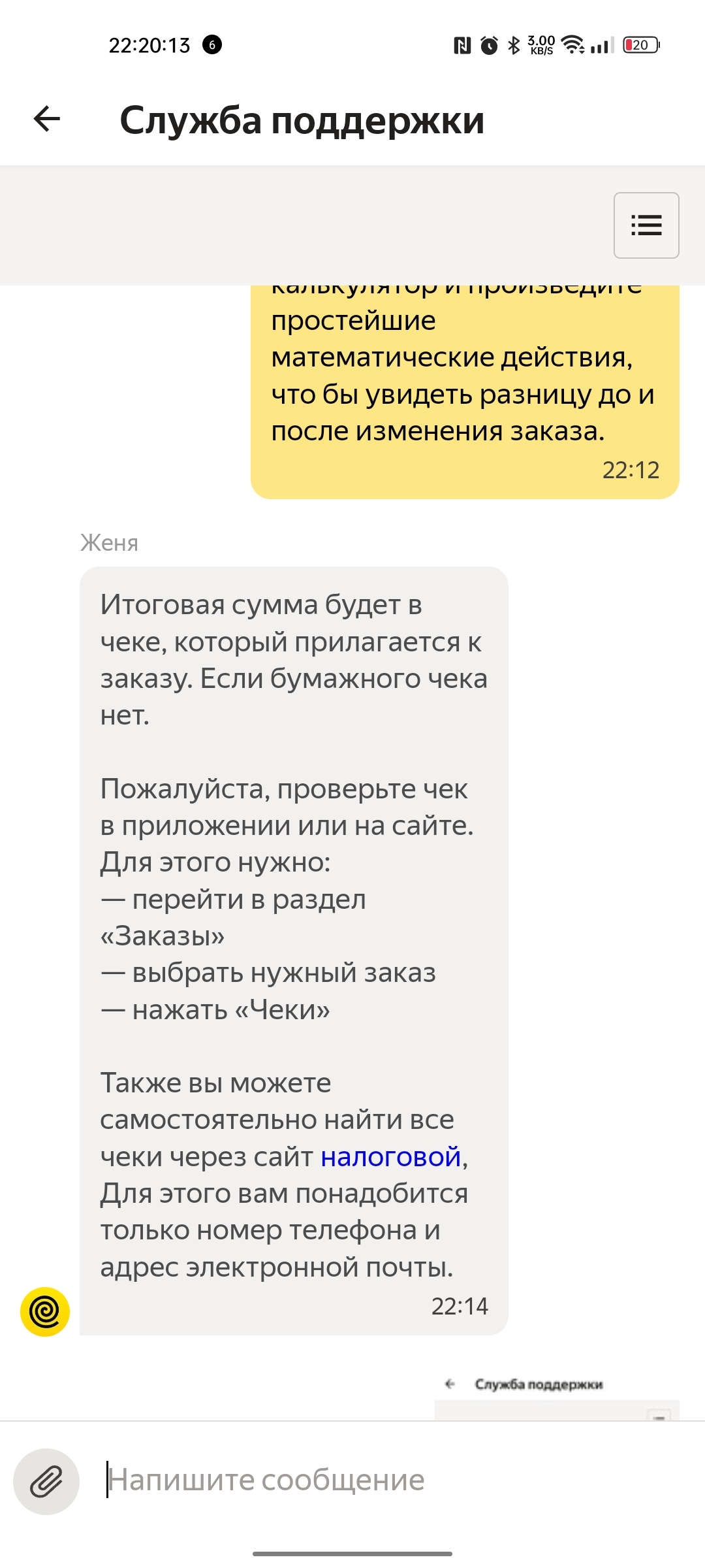 Яндекс поддержка тупые бараны! - Моё, Яндекс Еда, Служба поддержки, Мошенничество, Тупость, Скриншот, Длиннопост, Негатив