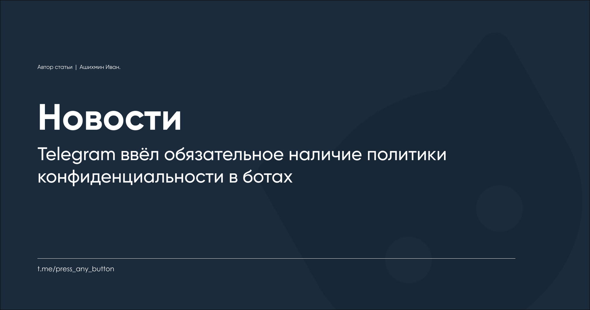 Telegram ввёл обязательное наличие политики конфиденциальности в ботах - Моё, IT, Программирование, Telegram, Telegram бот, Python, Правила