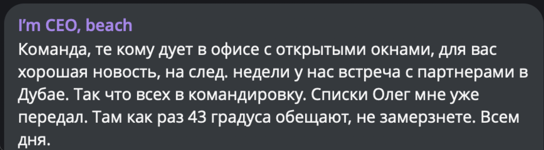 Who cares about exile... - I`m CEO beach, Humor, Colleagues, Bosses, Work, Screenshot, Office, Office weekdays, Heat, Business trip, Parody