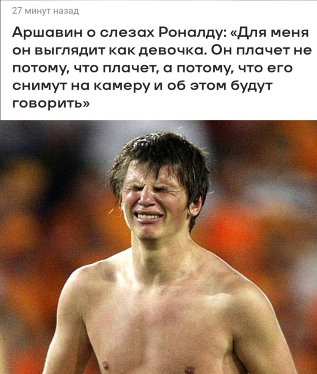 Вы не понимаете, это другое — Аршавин показывает Роналду, как плачут  настоящие мужыки | Пикабу