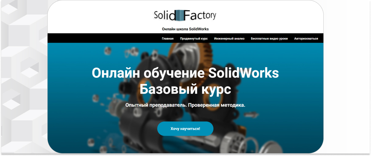 20 курсов SolidWorks: обучение с нуля - Обучение, Удаленная работа, 3D, 3D моделирование, Фриланс, Онлайн-Курсы, Инженер, Дизайнер, Блоги компаний, YouTube (ссылка), Длиннопост