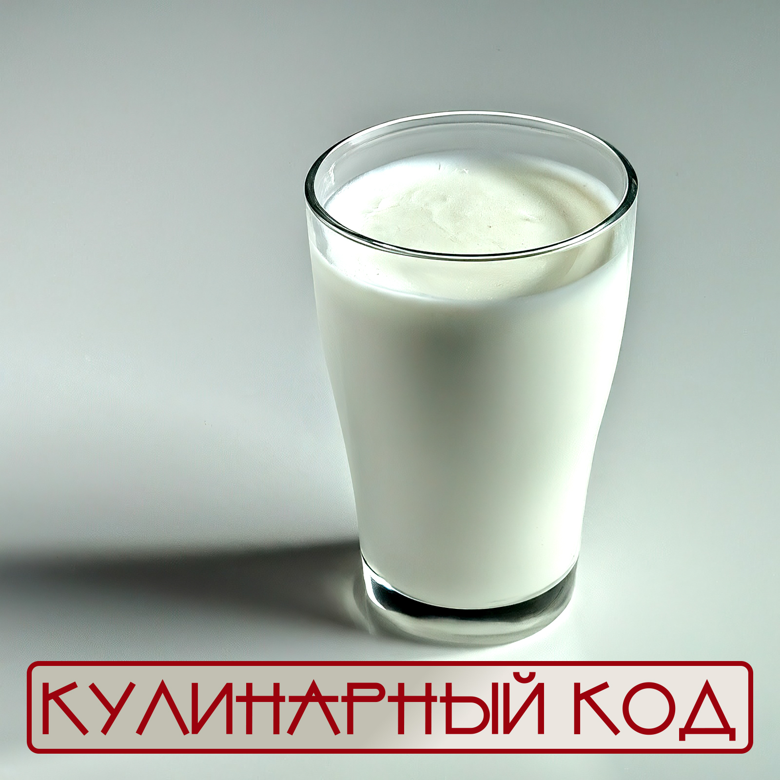 Кулинарный код: Пробиотические продукты — Кефир | Пикабу