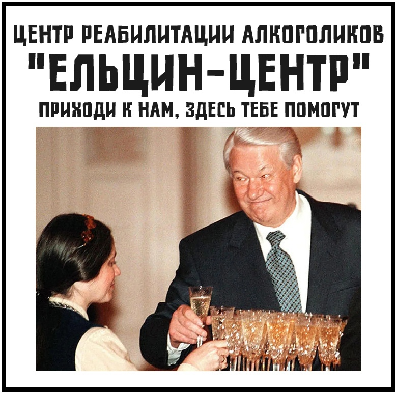 Correct association by surname - Humor, Yeltsin Center, Combating alcoholism, Sobriety, Picture with text