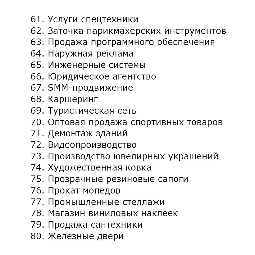 100 HИШ, B KOTOPЫX MOЖHO ДEЛATЬ OГPOMHЫE ДEHЬГИ - Бизнес, Заработок, Работа, Самозанятость, Длиннопост