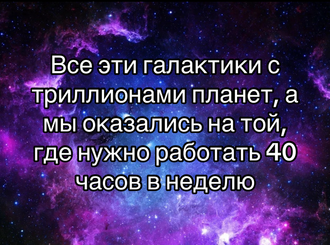 Не свезло - Юмор, Картинка с текстом, Работа, Космос, Планета, Планета Земля, Telegram (ссылка)