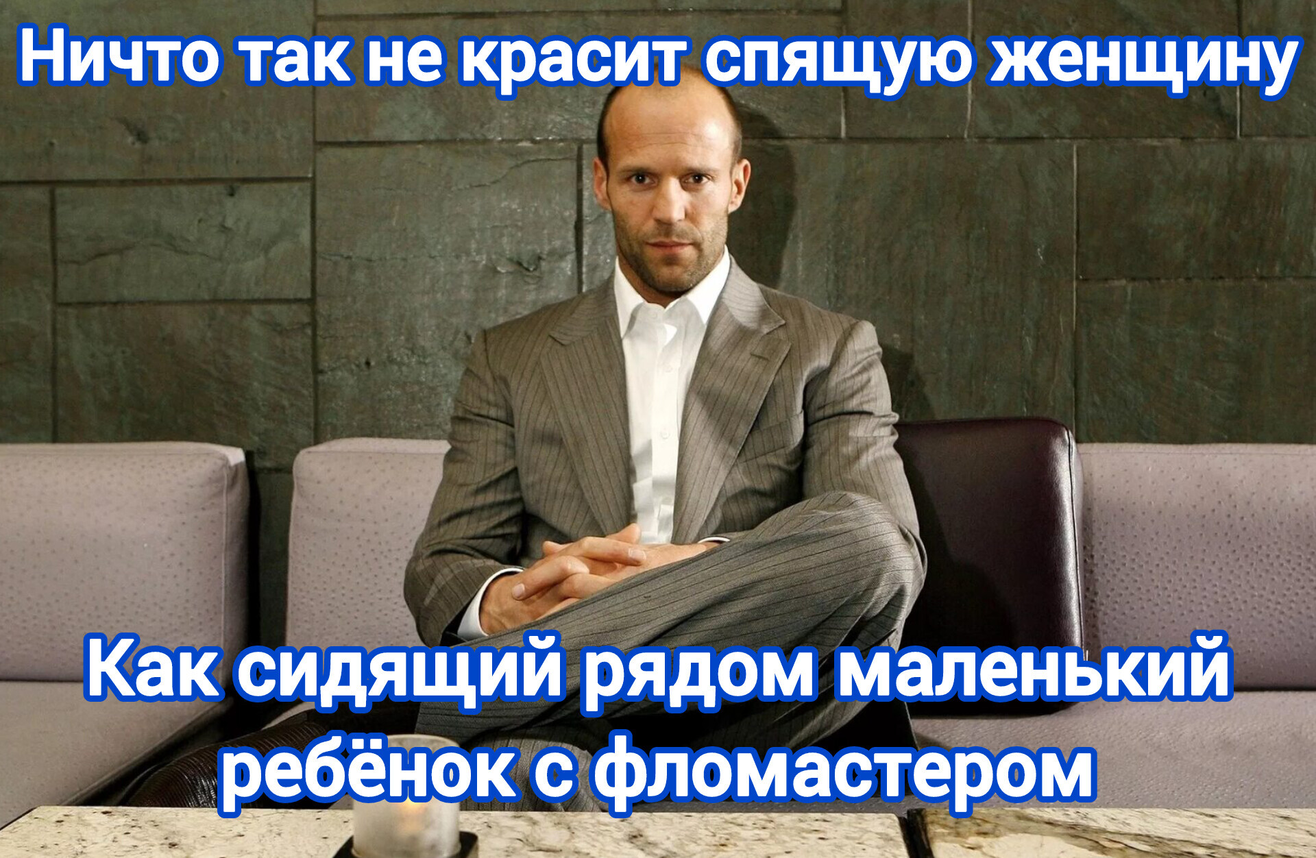 A little bit of Jason - My, Picture with text, Memes, Images, Jason Statham, Longpost