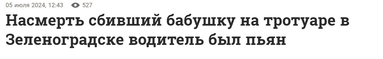 Задавившего женщину в Зеленоградске судили за наркотики и другое ДТП - Негатив, Преступление, Зеленоградск, ДТП, Видео, Текст, Видео вк