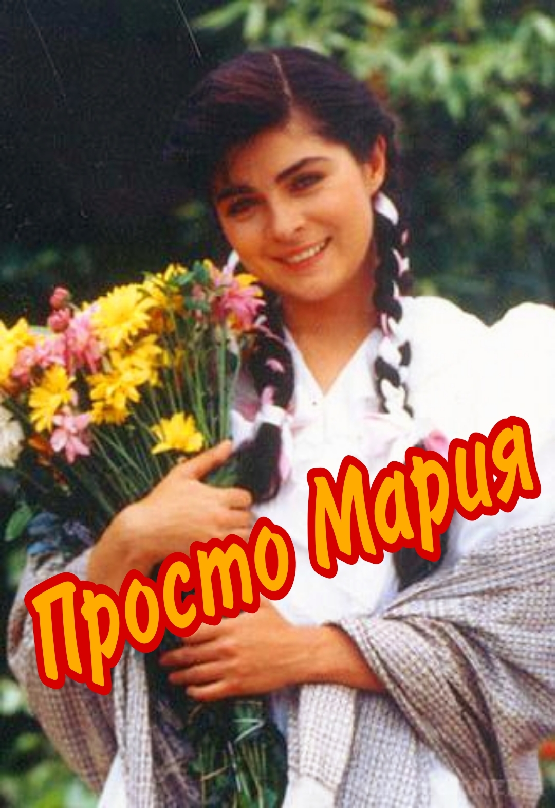 JUST MARIA (1989) - Nostalgia, Childhood memories, Serials, Mexico, Simply Maria, Russian television, 90th, Longpost