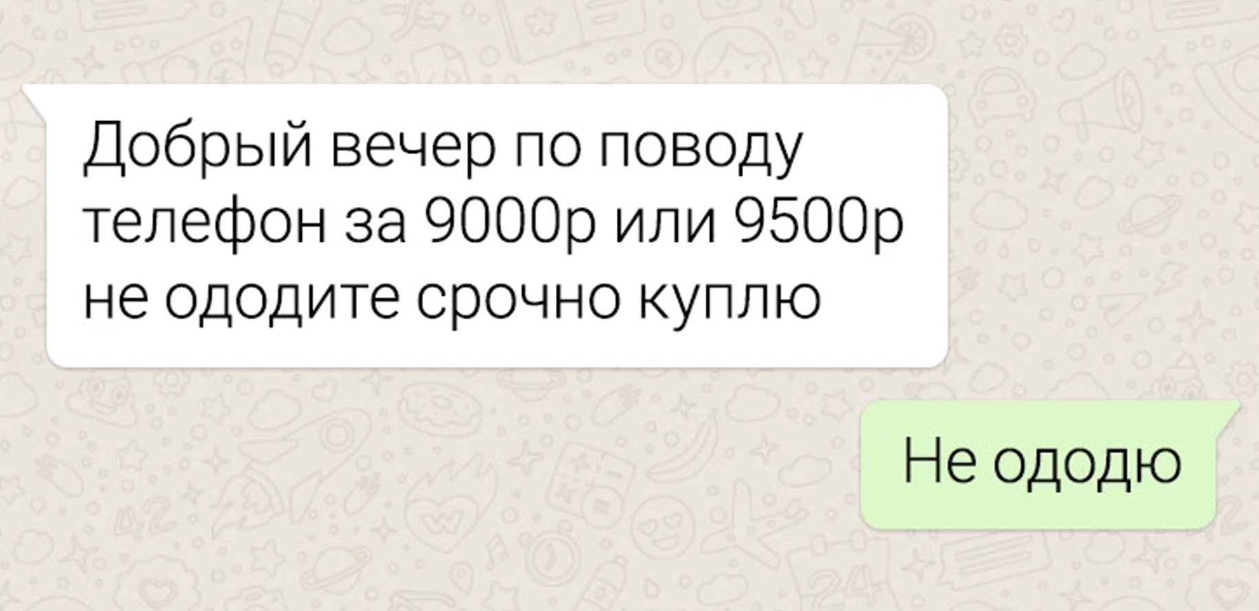 Не ододю... - Из сети, Юмор, Картинка с текстом, СМС, Чат, Переписка, Общение, Разговор, Вопрос, Ответ, Диалог, Повтор, Скриншот