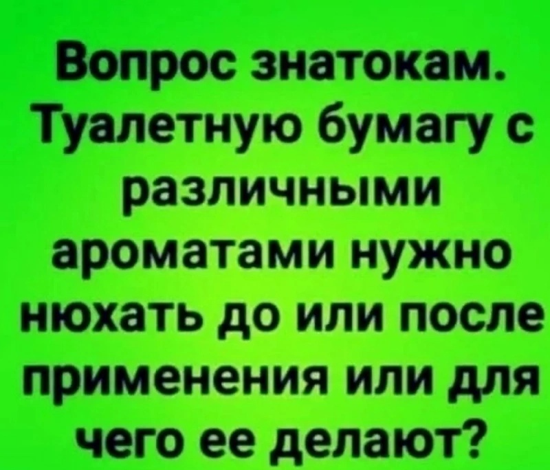 Кто знает? - Моё, Туалетная бумага, Вопрос, Скриншот