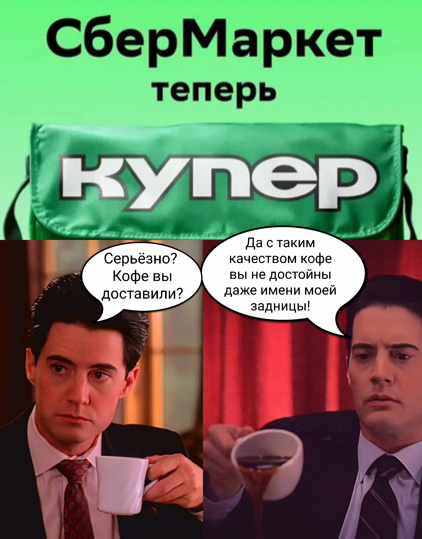 Agent Cooper doesn't approve - My, Humor, Memes, Twin Peaks, Comics, Infuriates, Marasmus, Absurd, Stupidity, Stupidity