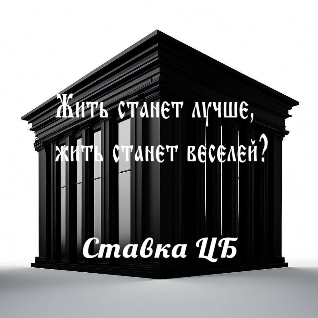 Will life become better, will life become more fun? Central Bank rate - My, Finance, Investments, Stock exchange, Trading, Bank, Inflation, Devaluation, Denomination, Ruble, Dividend, Currency, Central Bank of the Russian Federation, Longpost