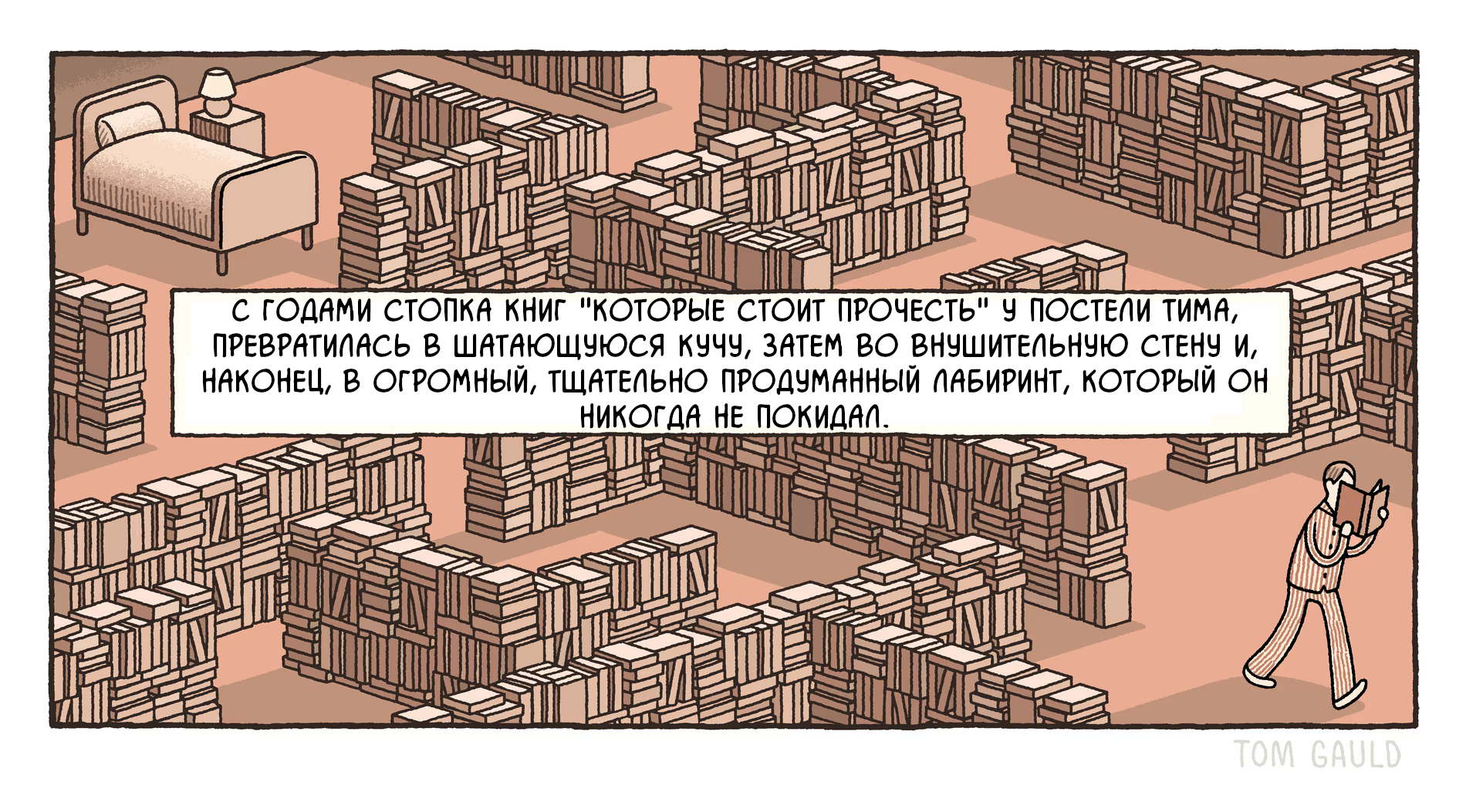 Лабиринт - Комиксы, Tom gauld, Перевел сам, Книги, Лабиринт