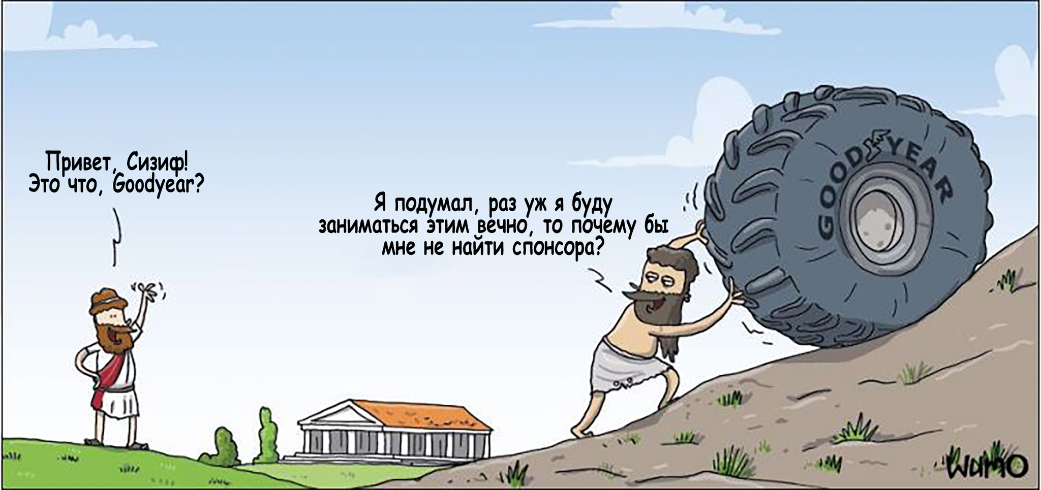 Sponsor of Sisyphus - My, Comics, Translation, Wulffmorgenthaler, Sisyphus, Колесо, Sponsor, Goodyear, Tires, Myths