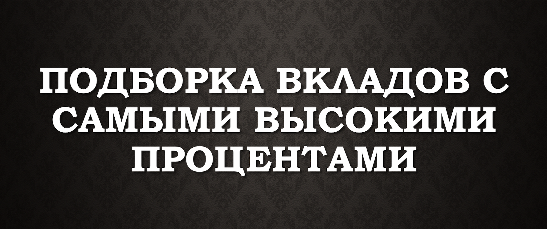 Подборка вкладов с самыми высокими процентами | Пикабу