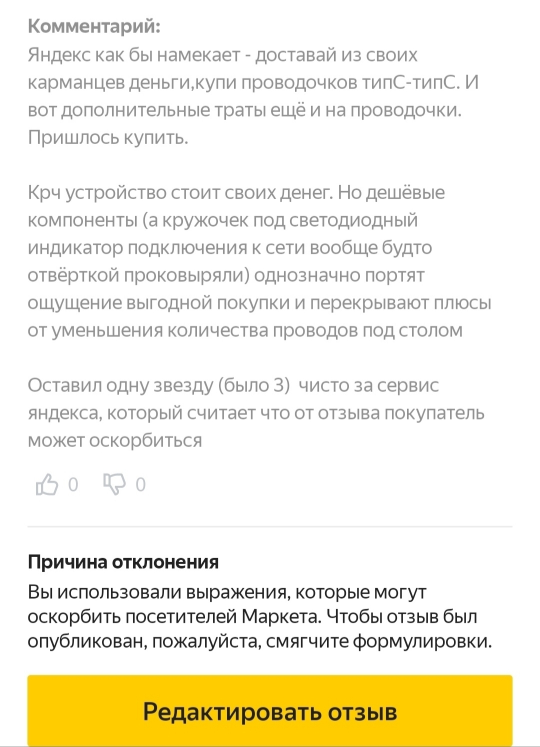 Yandex rejects my review - My, Marketplace, Yandex., Review, Insult, Mat, Longpost, Yandex Market