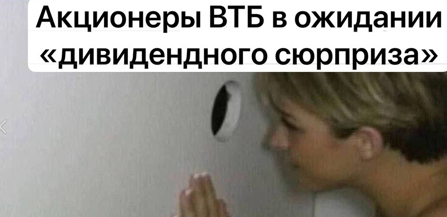 Everyday life of a Russian investor - Investments, Dividend, Picture with text, Strange humor, Hardened, VTB Bank, Glory hole