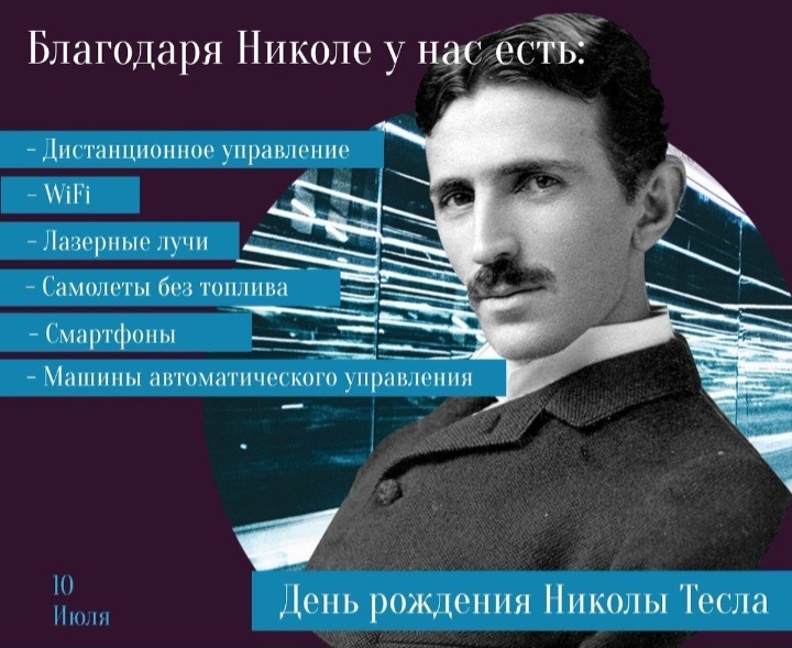 Никола Тесла: один из предвестников будущего века - Моё, История (наука), Никола Тесла, Электричество, Радио, Рентген, Ученые, Июль, Наука, Будущее, Патент, 20 век, 21 век, Длиннопост