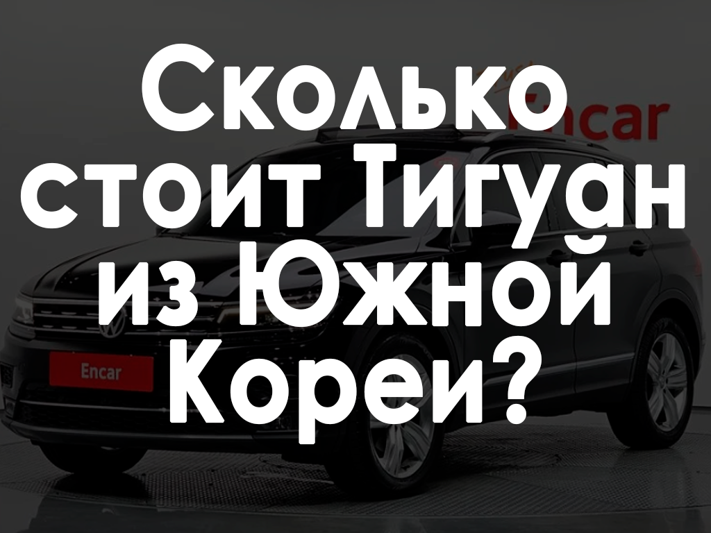 Сколько стоит Volkswagen Tiguan из Кореи? - Моё, Транспорт, Машина, Tiguan, Volkswagen, Длиннопост, Авто