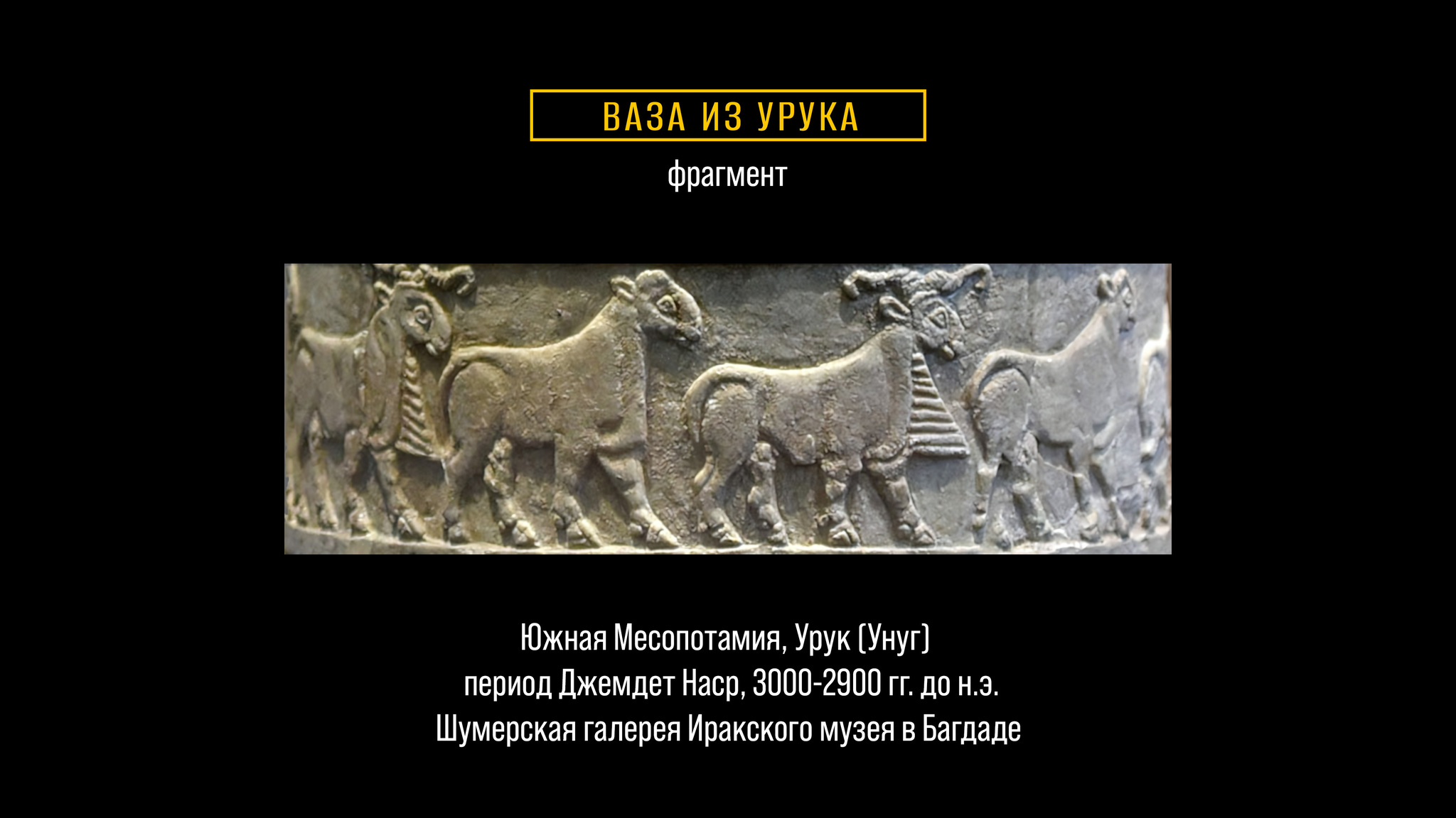 Шумерский дядюшка Скрудж: визуальный образ богатства в древней Месопотамии - Моё, История (наука), Научпоп, Цивилизация, Археология, Древние артефакты, Шумеры, Познавательно, Видео, YouTube, Длиннопост