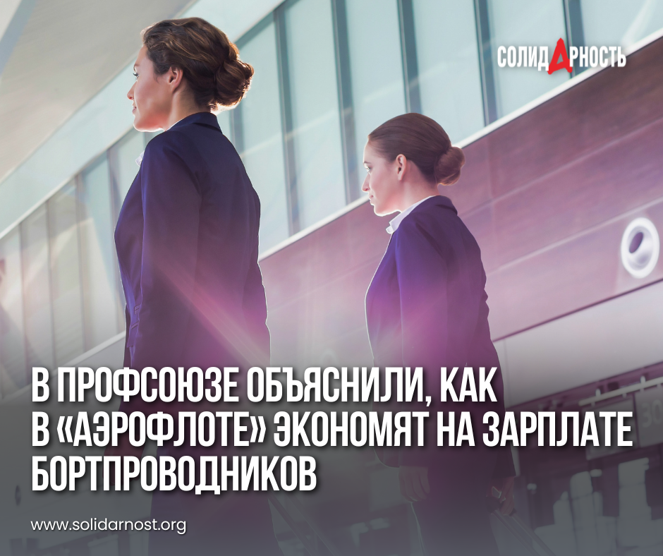 The trade union explained how Aeroflot saves on flight attendant salaries - Labor Relations, Salary, Society, Aviation, Aeroflot, Union, Injustice, Processing, Yandex Zen (link)