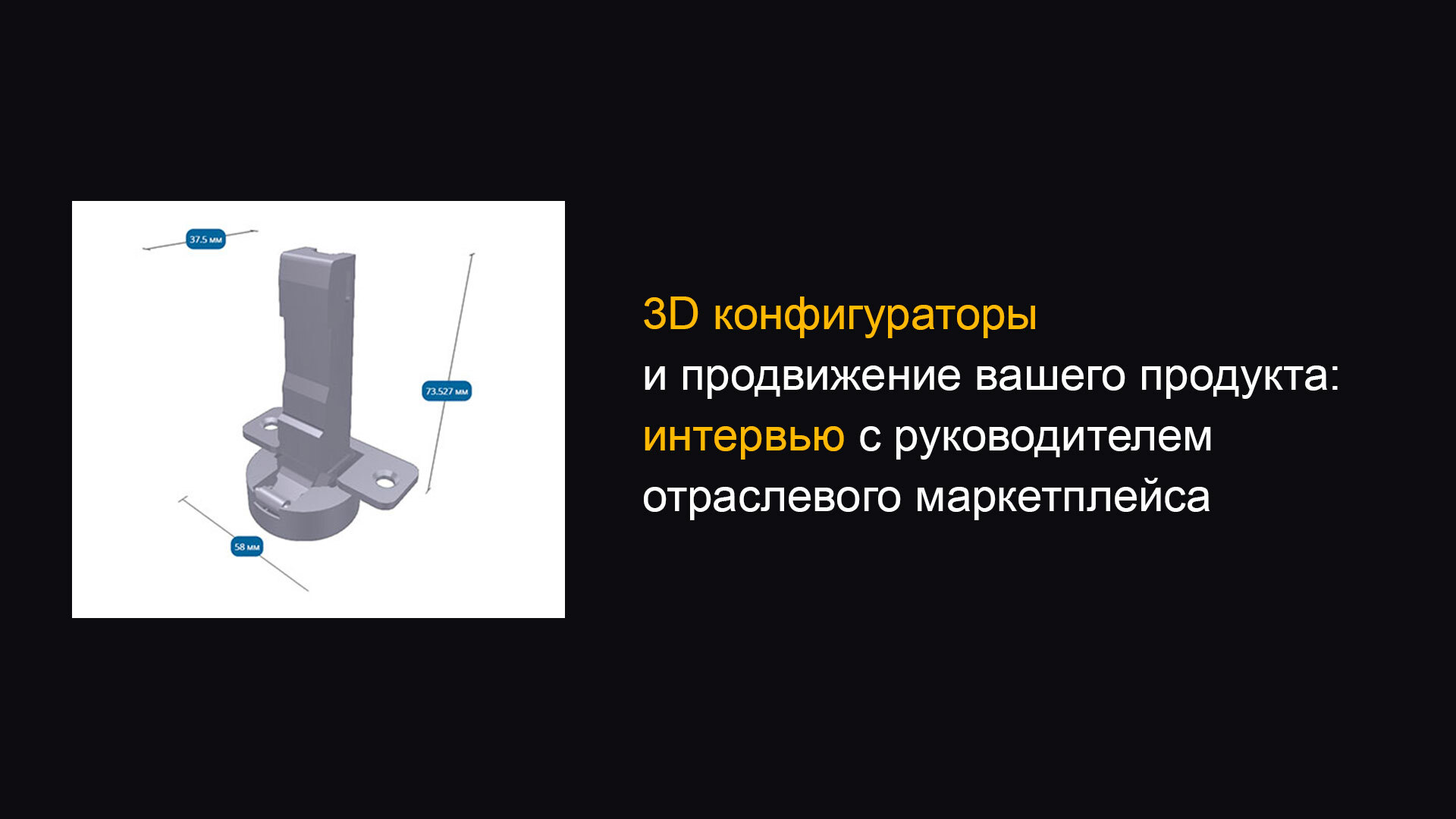 3D конфигураторы и продвижение вашего продукта: интервью с руководителем отраслевого маркетплейса - Моё, Маркетинг, Инновации, Дизайн, Стартап, Технологии, 3D графика, Длиннопост