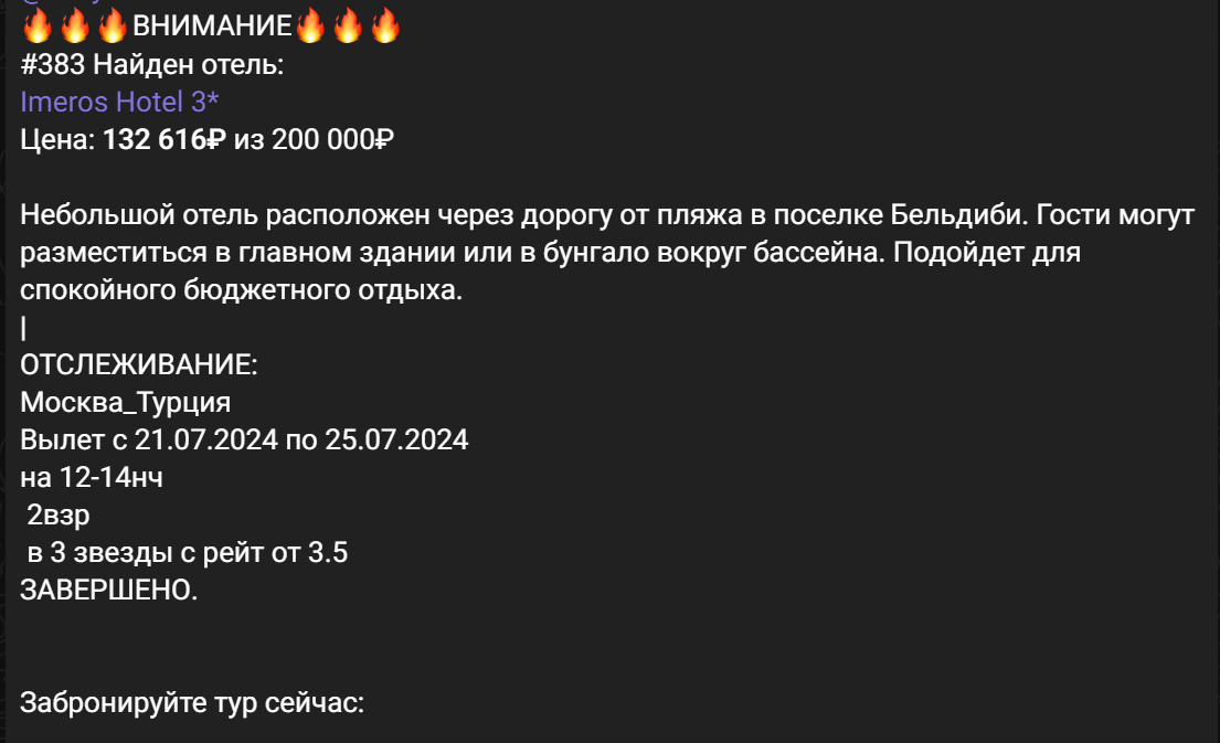 Финал разработки бота по поиску лучших цен на отдых - Моё, Скидки, Туризм, Турция, Приложение, Боты, Бот, Цены, Длиннопост