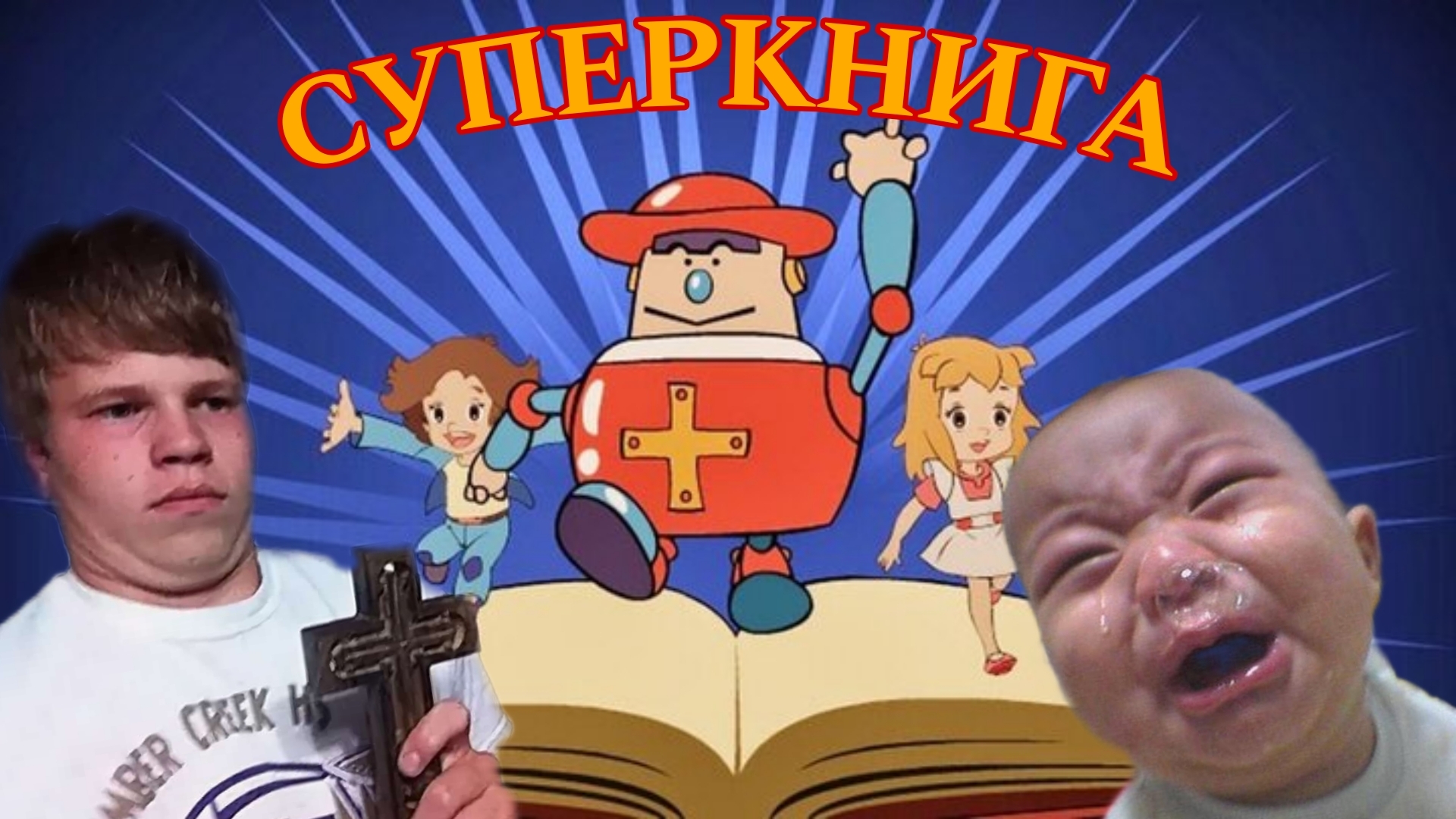 СУПЕР МУЛЬТФИЛЬМ "СУПЕРКНИГА"! (1981 г) | Пикабу