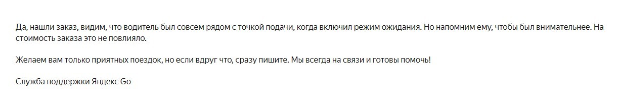 The taxi driver put “on the spot” a minute before he actually arrived - Taxi driver, Taxi, In place, Yandex., Service, A complaint, Yandex Taxi, Grade, Mat, Longpost