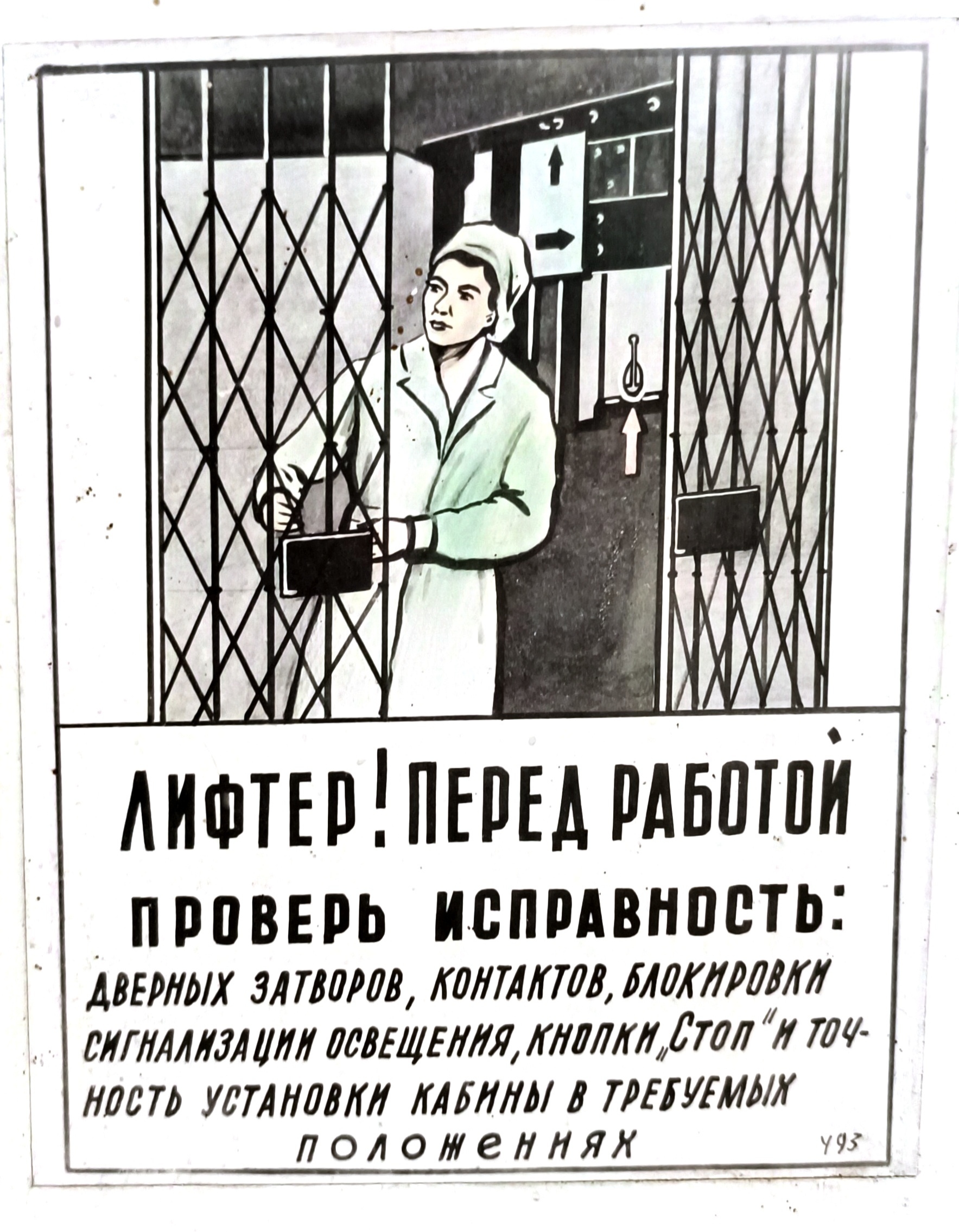 Soviet safety posters - My, Safety engineering, Soviet posters, Poster, the USSR, Elevator, Tap, Vessel, Cable, Longpost