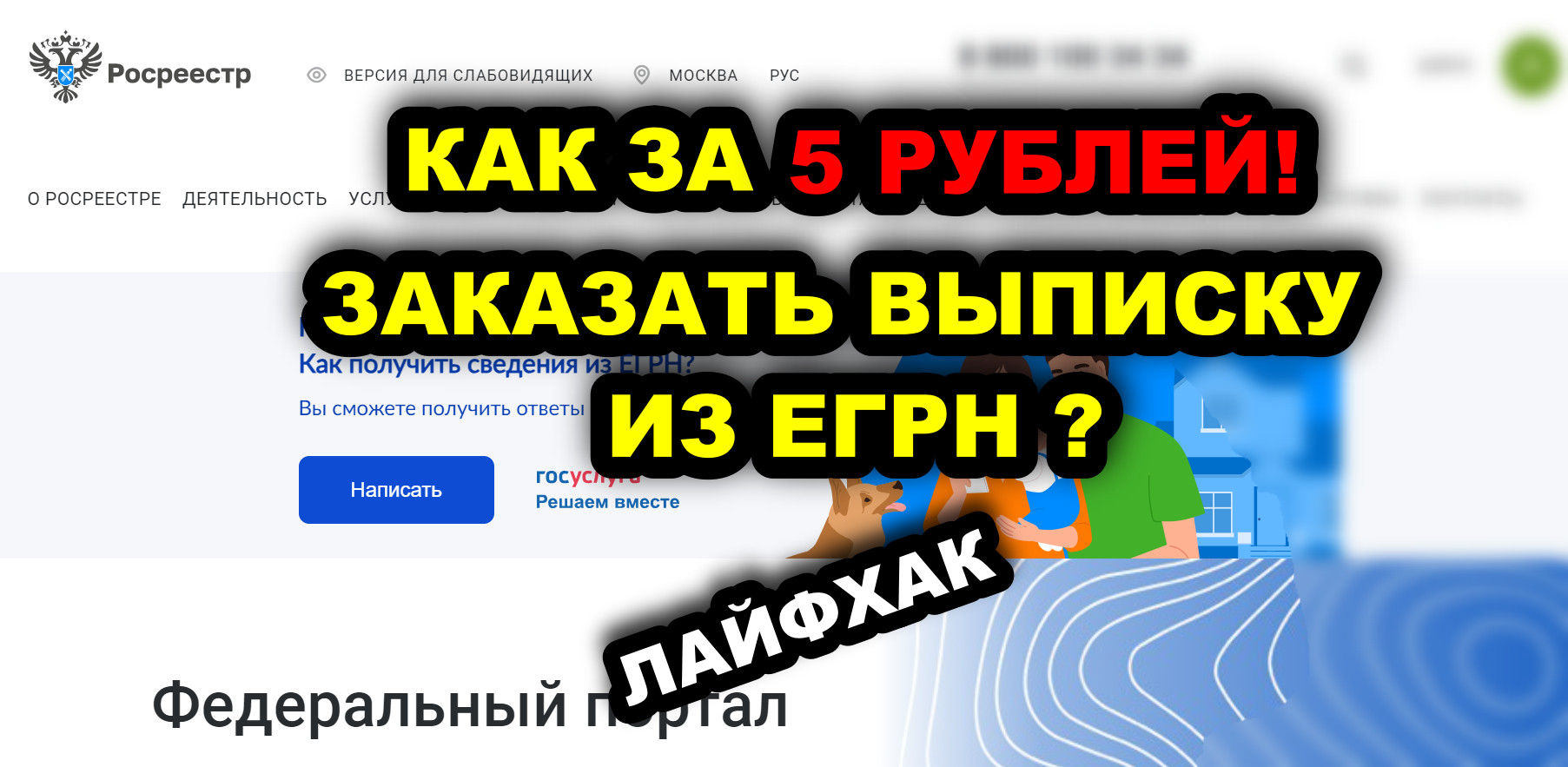 Как за 5 рублей заказать официальную выписку из ЕГРН на сайте Росреестра - Моё, Недвижимость, Покупка недвижимости, Выписка егрн, Росреестр, Земельный участок, Видео, YouTube