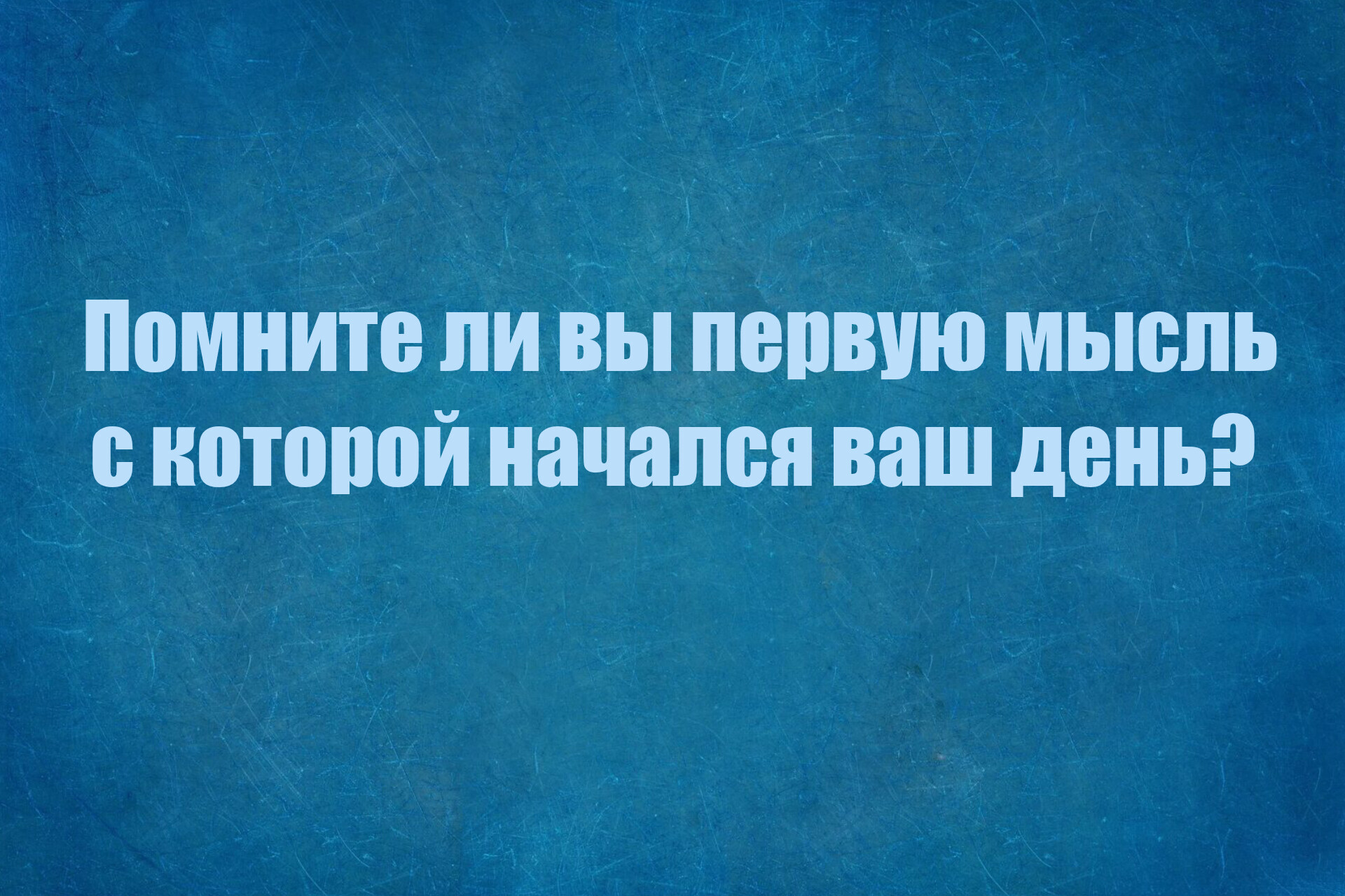 Встал не с той мысли - Моё, Жизнь, Вопрос, Утро