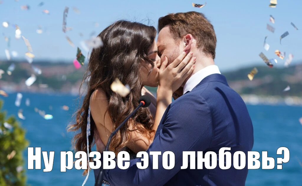 The State Duma proposed banning Turkish TV series due to the false image of the “ideal man” - My, Foreign serials, Turkey, Love, Romance, Relationship, Humor