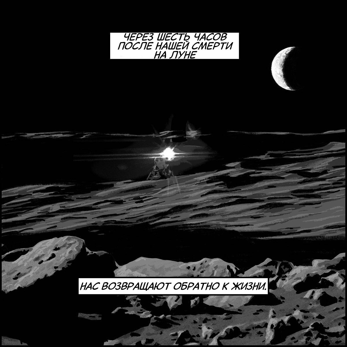 And there is no rest for the dead - My, Comics, Translated by myself, Space, Fantasy, moon, Revival, Badspacecomics, Longpost