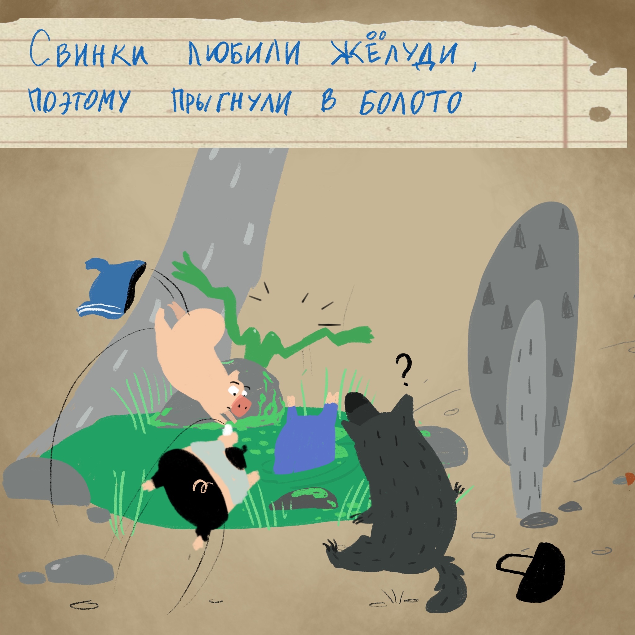 Once upon a time there lived a Wolf...Somewhere near the swamp - My, Poor Guy's Spinning Top, Author's comic, Humor, Three pigs, Longpost