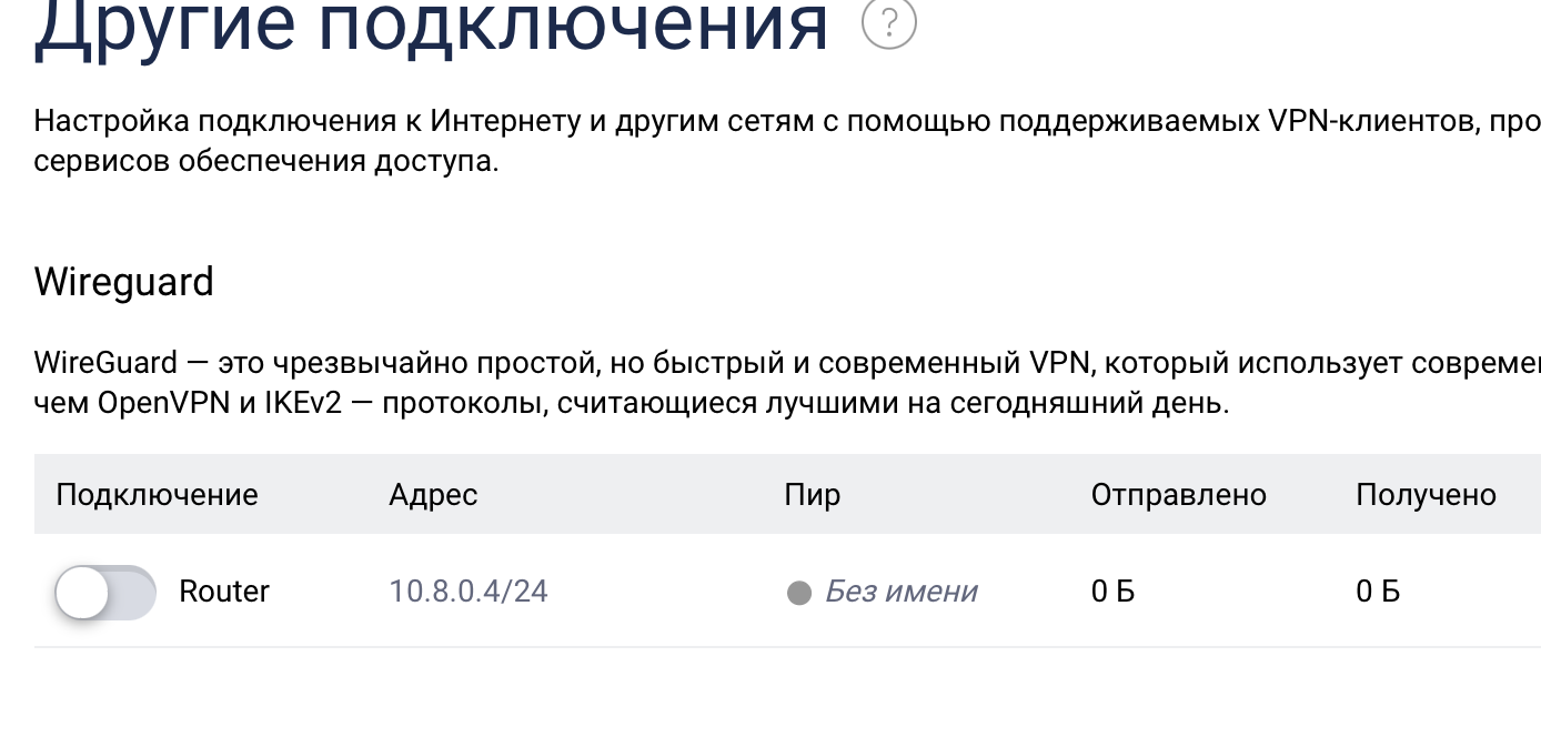 Wireguard не подключается на роутере Keenetic? - Компьютерная помощь, Ноутбук