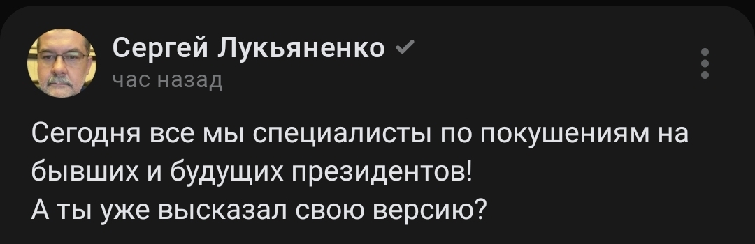 Своя диванная версия - Скриншот, Дональд Трамп, Политика, Сергей Лукьяненко, Президенты США, Покушение, Покушение на Дональда Трампа