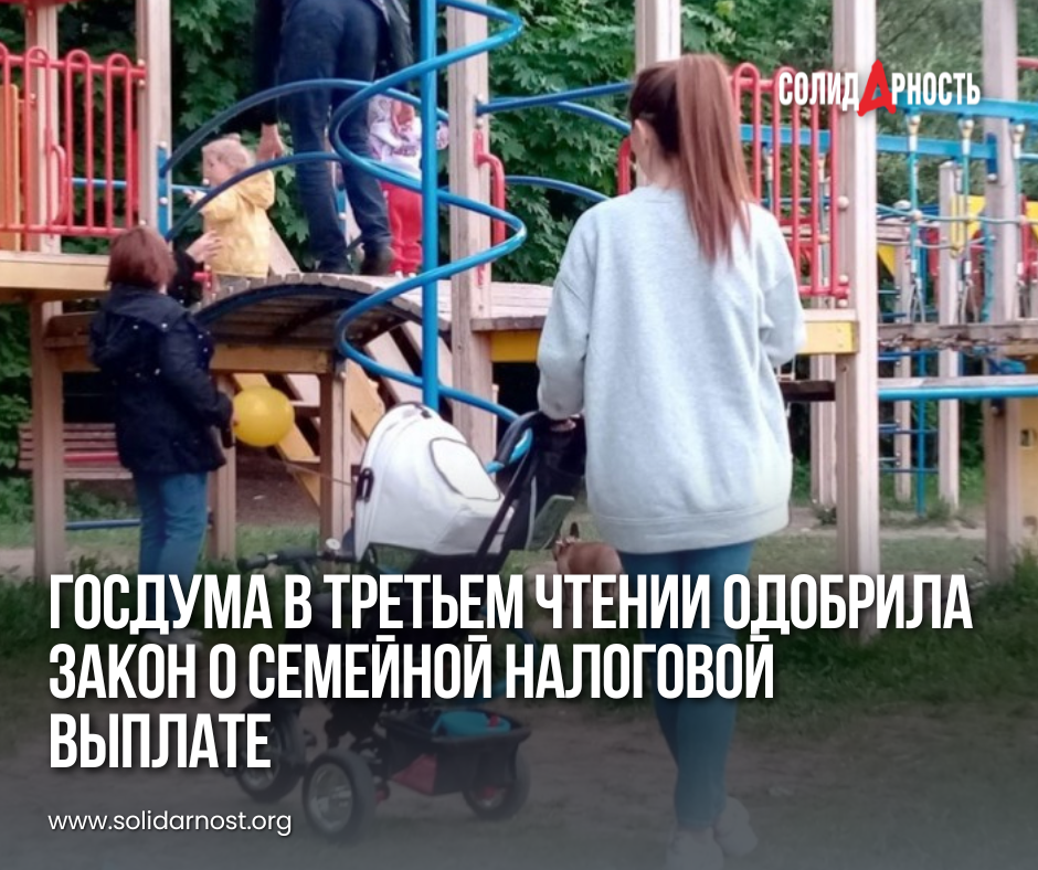 Госдума в третьем чтении одобрила закон о семейной налоговой выплате - Экономика, Налоги, Закон, Выплаты, Дети, Семья, Общество, Кэшбэк, Политика