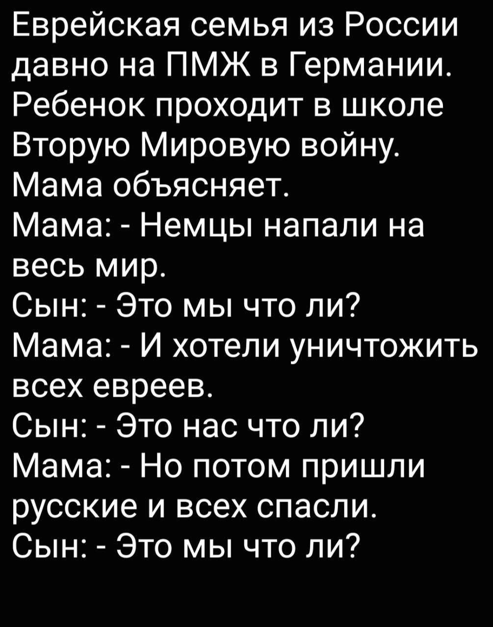 Анекдот - Анекдот, Евреи, Германия, Вторая мировая война, Политика, Юмор, Картинка с текстом