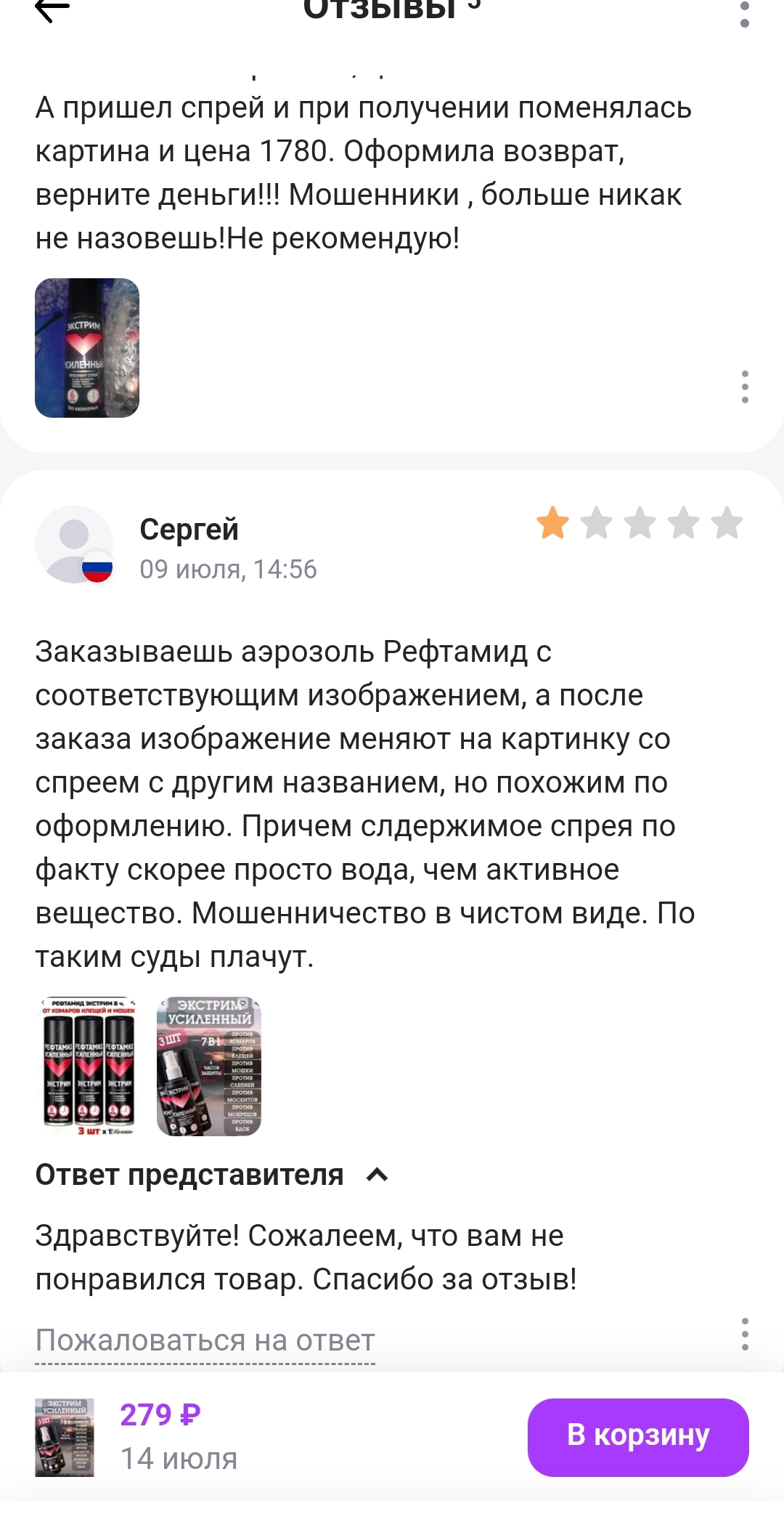 Продолжение поста «Купил воду из под крана от комаров, на Wildberries за 500 рублей)» - Моё, Wildberries, Маркетплейс, Ozon, Обман клиентов, Отзыв, Продажа, Мегамаркет, Яндекс Маркет, Рефтамид, Защита прав потребителей, Негатив, Клиенты, Служба поддержки, Длиннопост, Ответ на пост