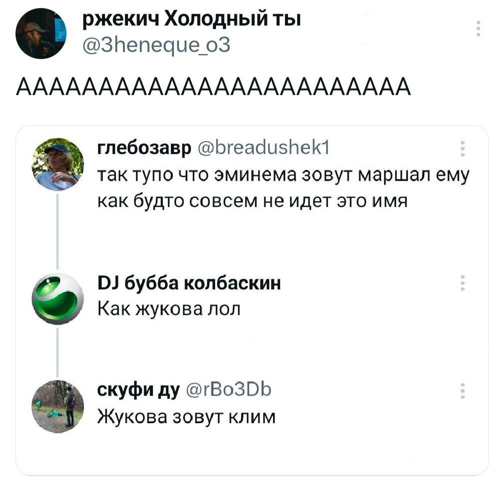 AAAAAAAAA - Humor, Picture with text, Memes, Eminem, Georgy Zhukov, Klim Zhukov, Screenshot, Comments