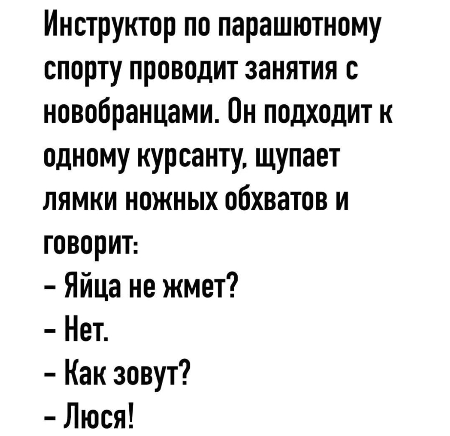 Щупает лямки... - Из сети, Юмор, Скриншот, Анекдот, Диалог, Общение, Вопрос, Ответ, Текст, Парашютисты