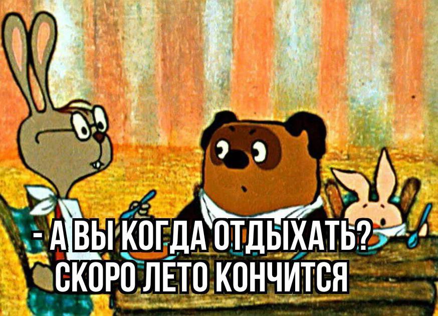 А вы когда отдыхать? - Отдых, Лето, Пляж, Сезон, Отпуск, Длиннопост, Картинка с текстом, Винни-Пух и все-все-все